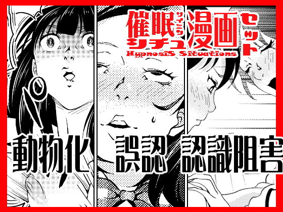 【催●シチュ漫画セット】サイミン不足