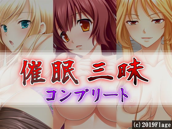 【催●三昧コンプリート】Flage