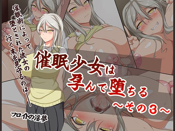 【催●少女は孕んで堕ちる〜その3〜】フロイトの淫夢