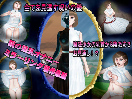 【催●操作で搾乳オナニーが止まらない巨乳魔法少女が羞恥露出絶頂に達するまで（前編）―魔法使い物語―カルファ編】四葉弘彦
