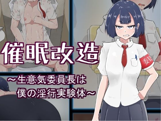 【催●改造 〜生意気委員長は僕の淫行実験体〜】ねじまき塔