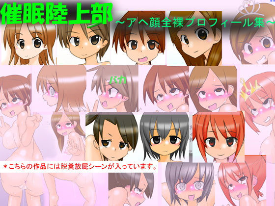 【催●陸上部 〜アヘ顔全裸プロフィール集〜】かめべや