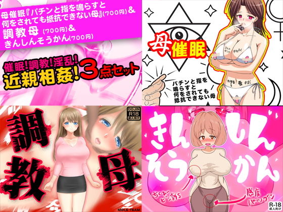 【催●！調教！淫乱！近親相姦3点セット】もぐら