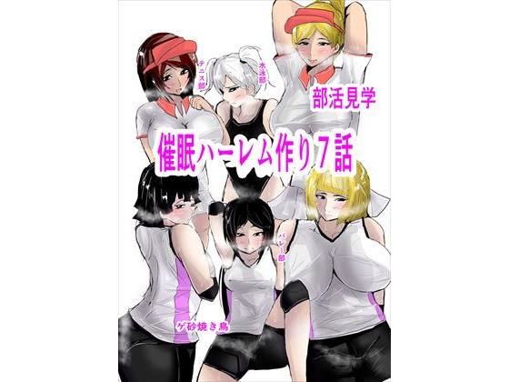 【催〇ハーレム作り7話】ゲ砂焼き鳥