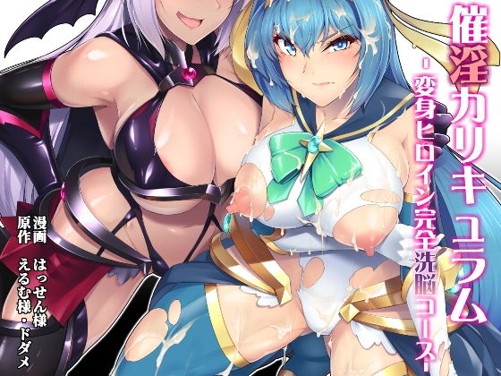 【催淫カリキュラム -変身ヒロイン完全洗脳コース-】ドダメ屋さん