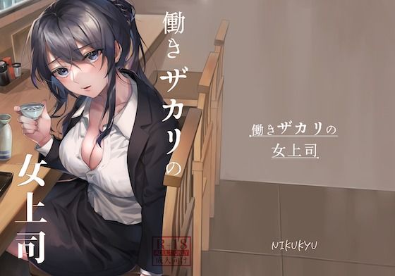 【働きザカリの女上司】nikukyu