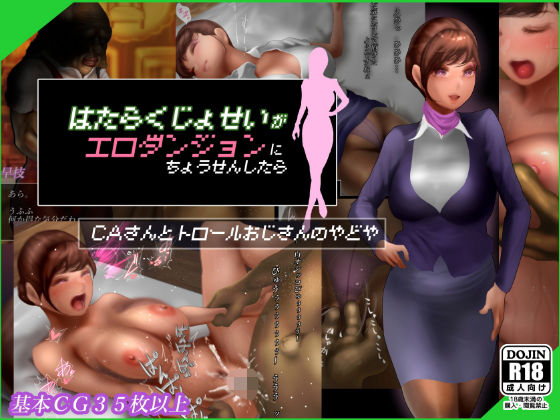 【働く女性がエロダンジョンに挑戦したら【CAさんとトロールおじさんの宿屋】】二コリオン