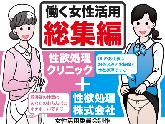 【働く女性活用総集編【性欲処理クリニック＋性欲処理株式会社】】性活向上委員会