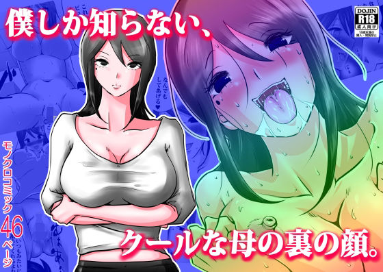 【僕しか知らない、クールな母の裏の顔。】間琴しや架