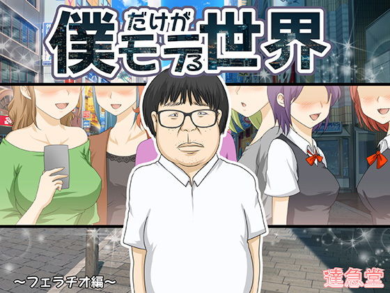 【僕だけがモテる世界1〜フェラチオ編〜】達急堂