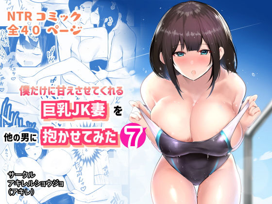 【僕だけに甘えさせてくれる巨乳Jk妻を他の男に抱かせてみた7】アキレルショウジョ