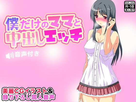 【僕だけのママと中出しエッチ【音声付き】】武華家