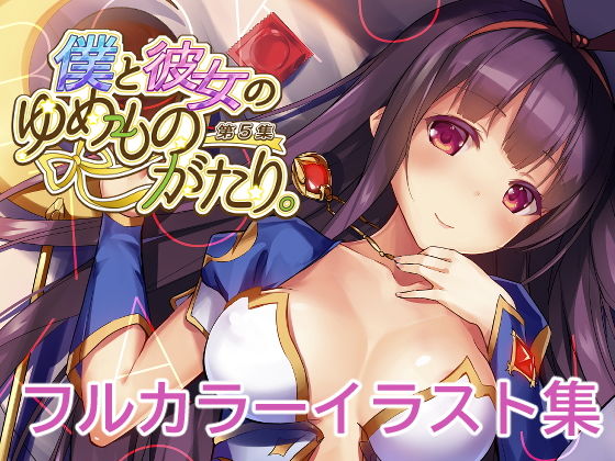 【僕と彼女のゆめものがたり。第5集】YumeHikoWeb