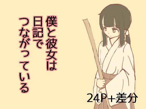 【僕と彼女は日記でつながっている】せみことり