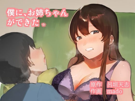 【僕に、お姉ちゃんができた。】年上おねーさん天国