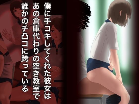 【僕に手コキしてくれた彼女はあの倉庫代わりの空き教室で誰かのチ凸コに跨っている】@さう