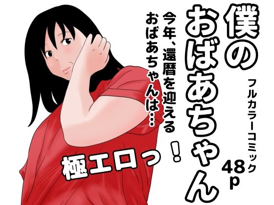 【僕のおばあちゃん】じゅんぴちゅ