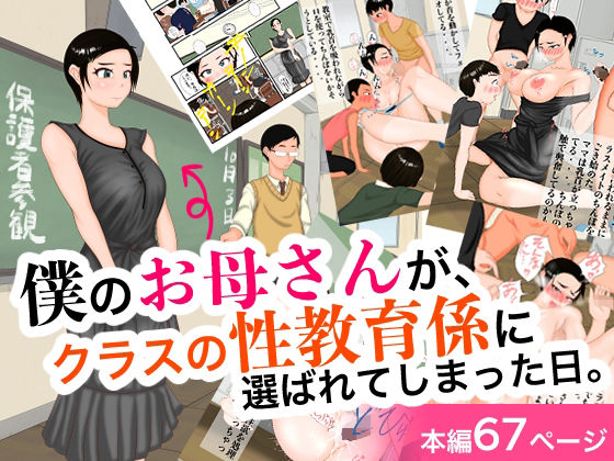 【僕のお母さんが、クラスの性教育係に選ばれてしまった日。】処々  碧