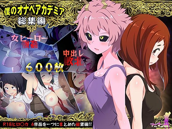 【僕のオナペアカデミア総集編】アニマン館