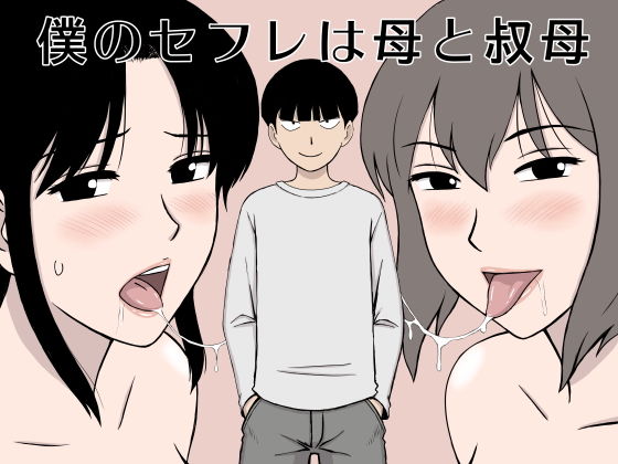 【僕のセフレは母と叔母】U羅漢