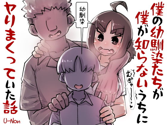 【僕の幼馴染たちが僕の知らないうちにヤりまくっていた話】安穏庵
