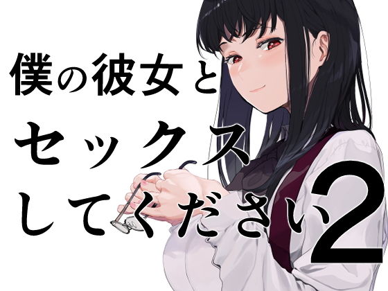 【僕の彼女とセックスしてください2】えいとまん