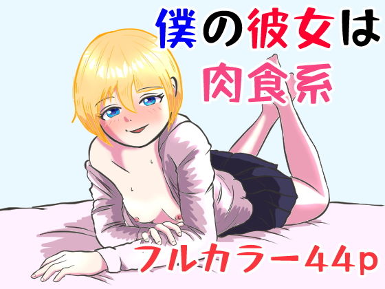 【僕の彼女は肉食系】クロナン