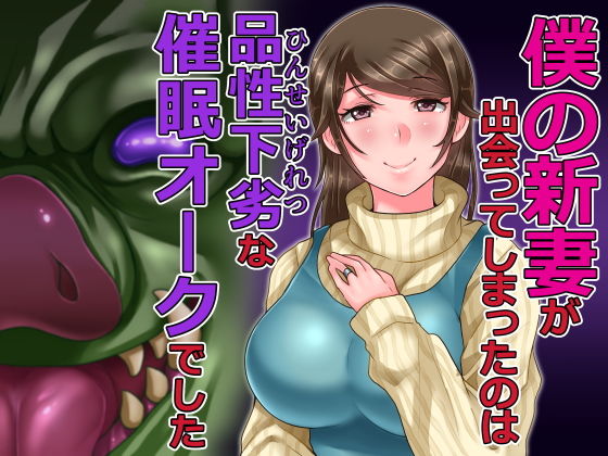 【僕の新妻が出会ってしまったのは・・品性下劣な催●オークでした】イジイセ