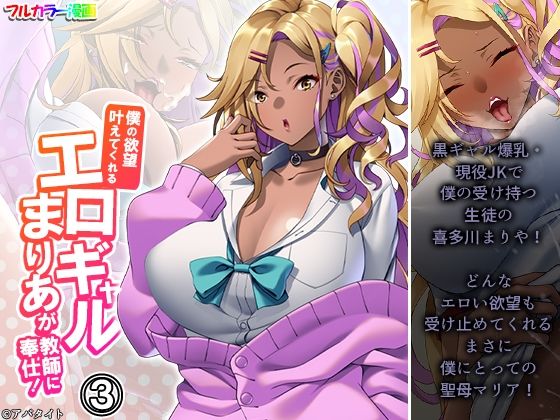 【僕の欲望叶えてくれるエロギャルまりあが教師に奉仕！ 3巻】悶々堂