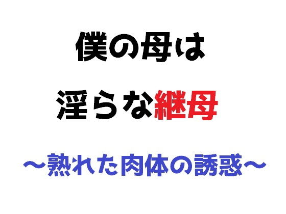 【僕の母は淫らな継母 〜熟れた肉体の誘惑〜】直輝/NAOKI
