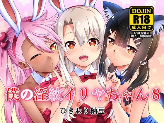 【僕の淫紋イリヤちゃん8】ひきわり納豆