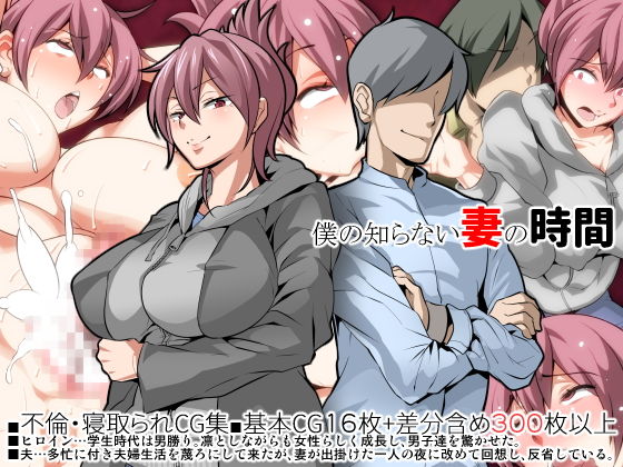 【僕の知らない妻の時間】eroamazon