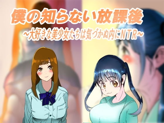 【僕の知らない放課後〜大好きな美少女たちは気づかぬ内にNTR〜】M男紳士のにじかい