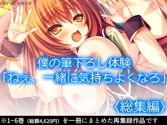 【僕の筆下ろし体験「ねぇ、一緒に気持ちよくなろ」 ＜総集編＞】アロマコミック