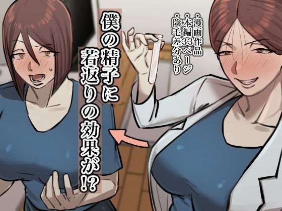 【僕の精子に若返りの効果が！？】ちょっとB専