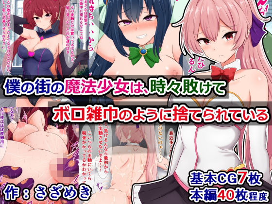 【僕の街の魔法少女は、時々敗けてボロ雑巾のように捨てられている】さざめき通り