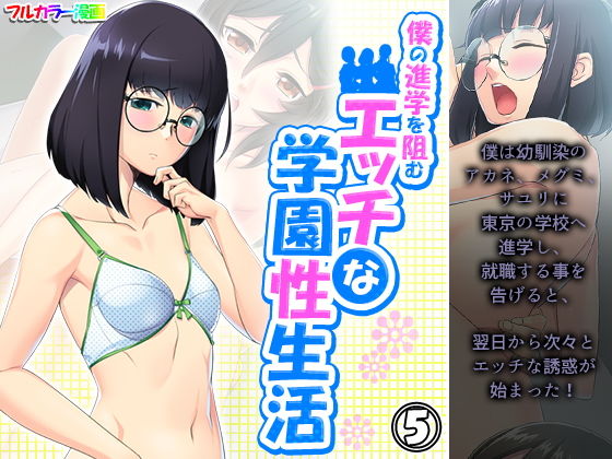 【僕の進学を阻むエッチな学園性生活 5巻】アロマコミック