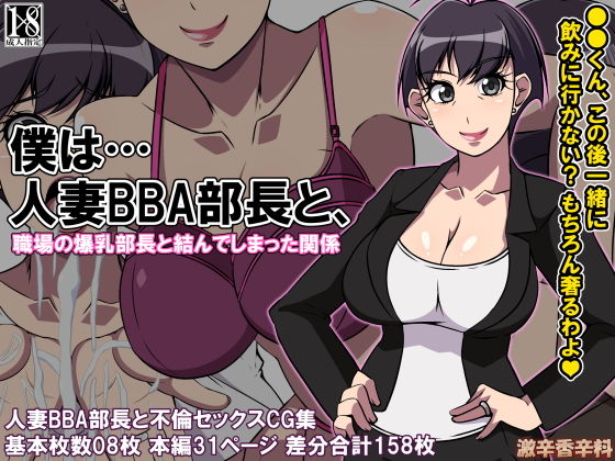 【僕は…人妻BBA部長と】激辛香辛料