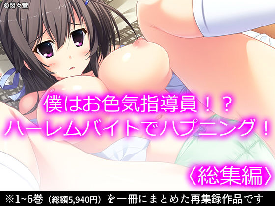 【僕はお色気指導員！？ハーレムバイトでハプニング！ ＜総集編＞】悶々堂
