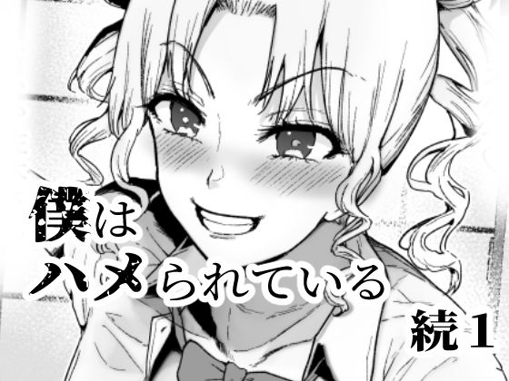 【僕はハメられている 続1】世を忍ぶ