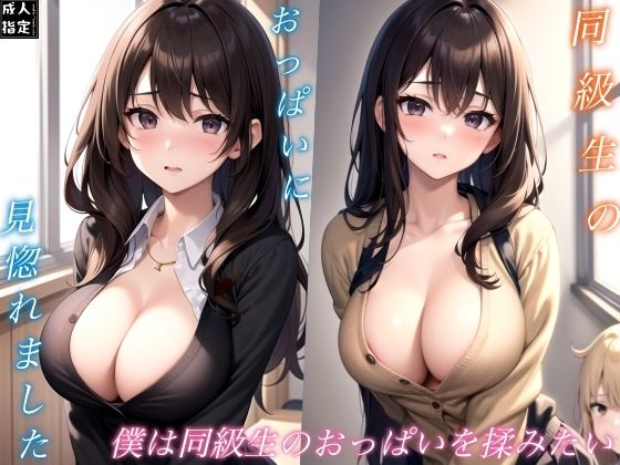 【僕は同級生のおっぱいを揉みたい】エロチックエンジンズ