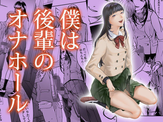 【僕は後輩のオナホール】ワダンノキ