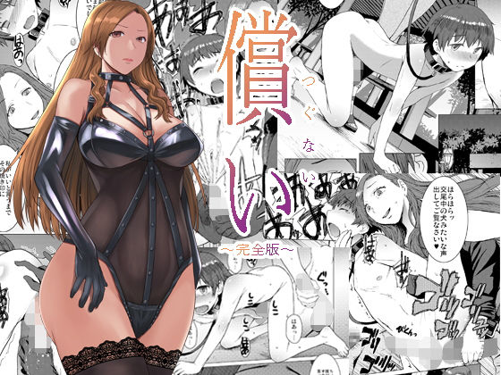【償い 〜完全版〜】爆乳フルネルソン