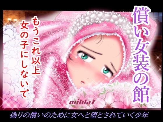 【償い女装の館】女人化研究所