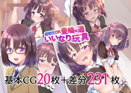 【優等生DK豊嶋遥いいなり玩具】サイハテ