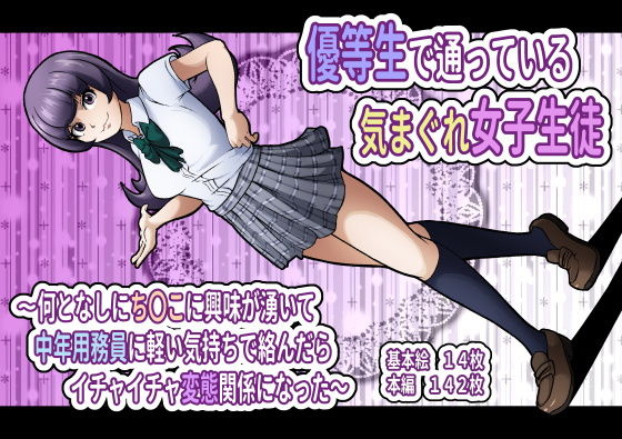 【優等生で通っている気まぐれ女子生徒〜何となしにち〇こに興味が湧いて中年用務員に軽い気持ちで絡んだらイチャイチャ変態関係になった〜】フジ江