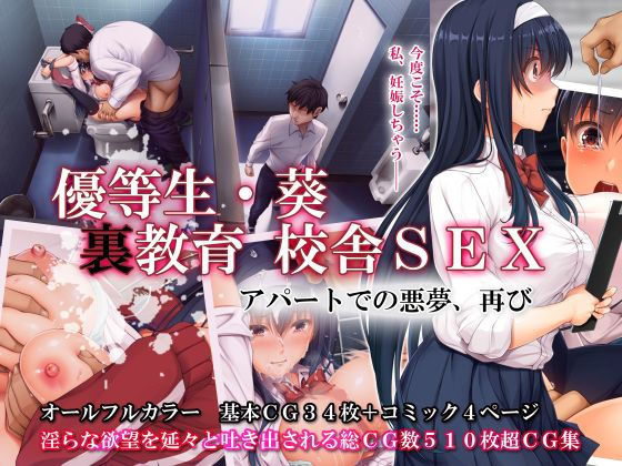 【優等生・葵 裏教育校舎SEX アパートでの悪夢、再び】エアリーソックス