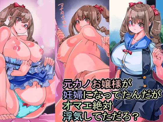 【元カノお嬢様が妊婦になってたんだがオマエ絶対浮気してただろ？】佐倉さくさく