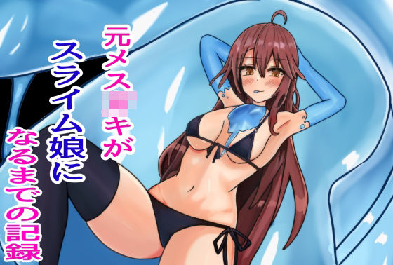 【元メス○キがスライム娘になるまでの記録】Princess Cat