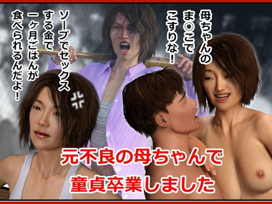 【元不良の母ちゃんで童貞を卒業しました】そんたく工房